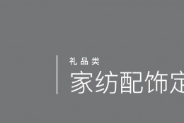 家紡配飾定制