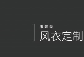 風衣定制
