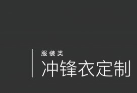 沖鋒衣定制