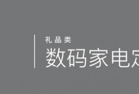 數碼家電定制
