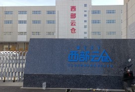 西部云倉