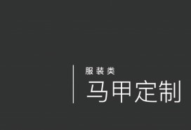 馬甲定制
