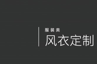 風衣定制