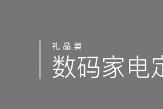 數碼家電定制